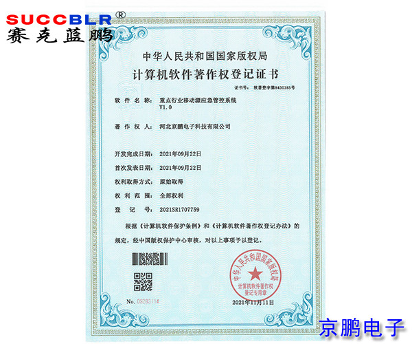 重點行業移動源應急管控系統軟著-京鵬電子